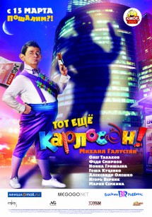 Тот еще Карлосон