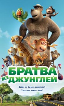 Братва из джунглей