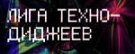Лига Техно Диджеев