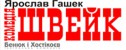 спектакль Швейк. Ярослав Гашек