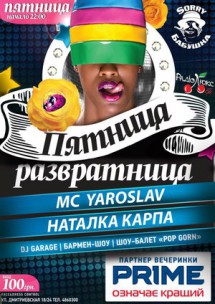 Пятница-развратница