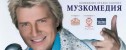 концерт Николай Басков в Музкомедии