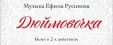 Дюймовочка