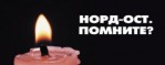 НОРД-ОСТ
