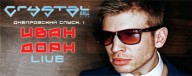 Иван Дорн - 25 мая в Crystal Hall 
