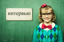 Интервью с интересными людьми