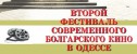 кинофестиваль Фестиваль болгарского кино в Одессе
