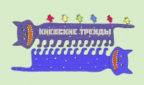 Чем живет наш город: новые фишки и тенденции