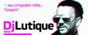 вечеринка DJ Lutique в клубе Секрет