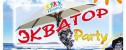 вечеринка ЭКВАТОР Party