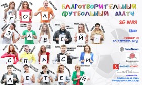 Известная киевская молодежь проведет Благотворительный футбольный матч