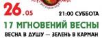 17 мгновений весны