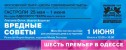 спектакль Вредные советы