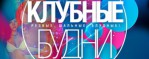 Клубные будни. Часть 2