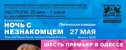 спектакль Ночь с незнакомцем
