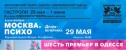 спектакль Москва. Психо