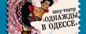 вечеринка Однажды в Одессе
