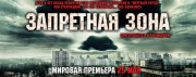 Фильм «Запретная зона» - с 24-го мая в кинотеатрах