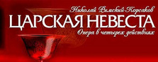 Царская невеста