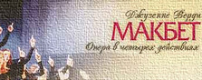 Макбет