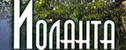 спектакль Иоланта