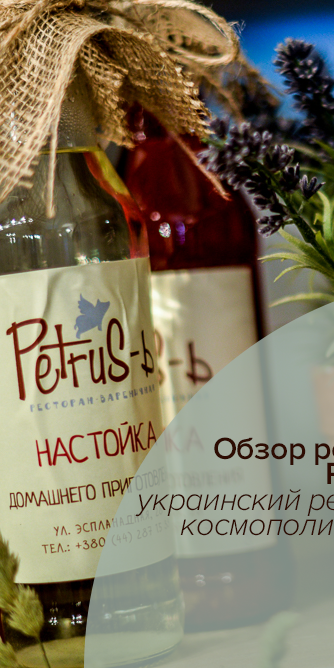 Обзор ресторана PetruS-ь: украинский ресторан с космополитическим вкусом