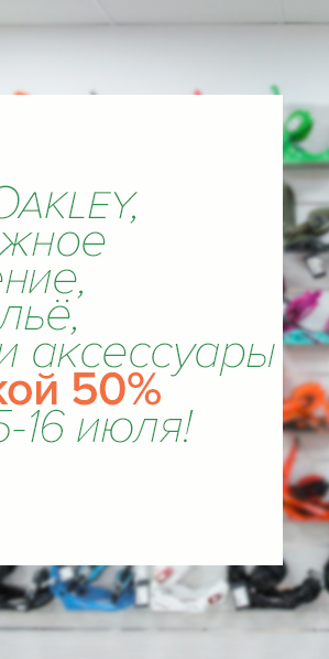 Оптика Oakley, горнолыжное снаряжение, термобельё, одежда и аксессуары со скидкой 50% только 15-16 июля!