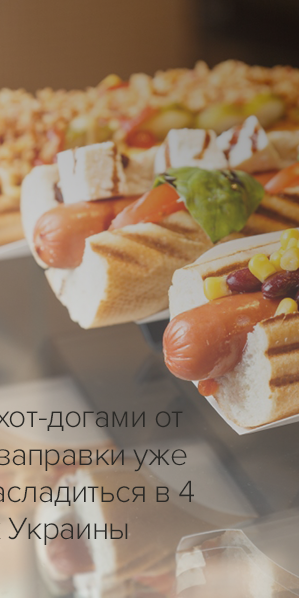 Новыми хот-догами от вкусной заправки уже можно насладиться в 4 областях Украины