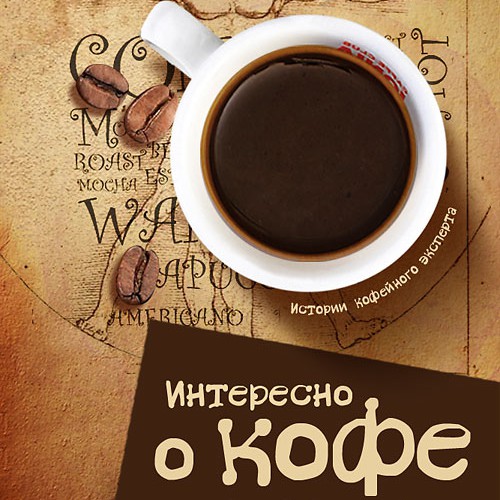 Известный кофейный эксперт выпустил новую книгу о кофе