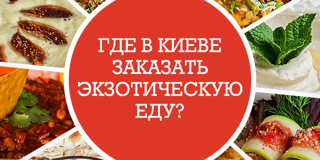 Где в Киеве заказать экзотическую еду?