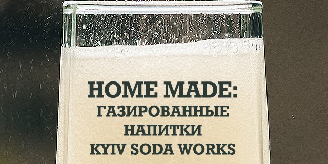 Home Made: газированные напитки Kyiv Soda Works