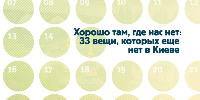 Хорошо там, где нас нет: 33 вещи,  которых еще нет в Киеве