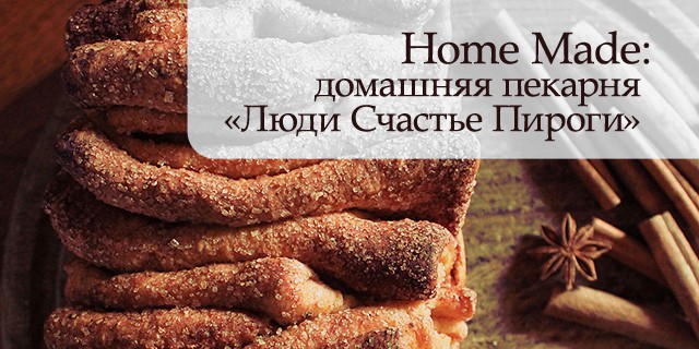 Home Made: домашняя пекарня «Люди Счастье Пироги»