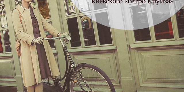 В прошлое на велосипеде: интервью с Марианной Факас, соорганизатором киевского «Ретро Круиза»