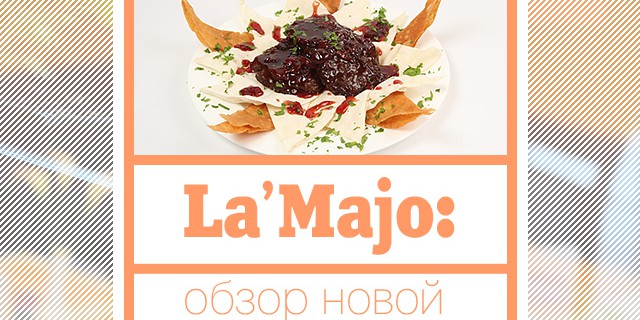 La’Majo: обзор новой восточной кухни