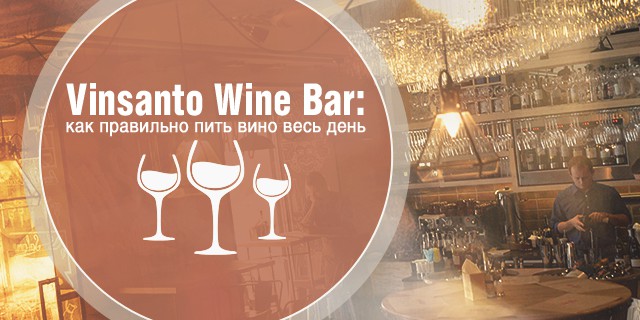 Vinsanto Wine Bar: как правильно пить вино весь день