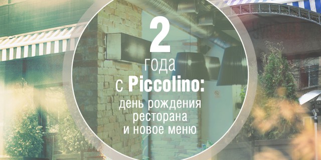 Два года с Piccolino: день рождение ресторана и новое меню