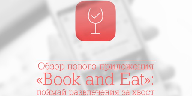 Обзор нового приложения «Book and  Eat»: поймай развлечения за хвост