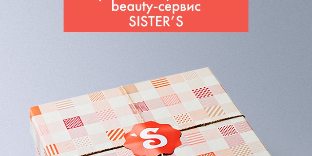 Сестринcкая забота: первый персонализированный Beauty-сервис Sister’s