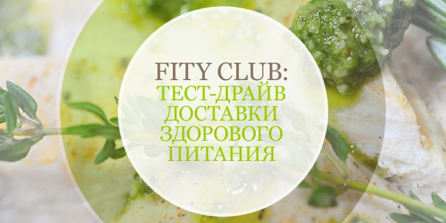 Fity Club: тест-драйв доставки здорового питания
