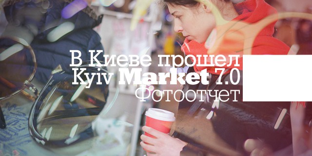 В Киеве прошел Kyiv Market 7.0. Фоторепортаж
