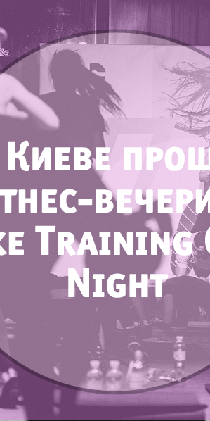 В Киеве прошла фитнес-вечеринка  Nike Training Club Night