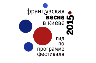 Французская весна 2015 в Киеве: гид по программе фестиваля