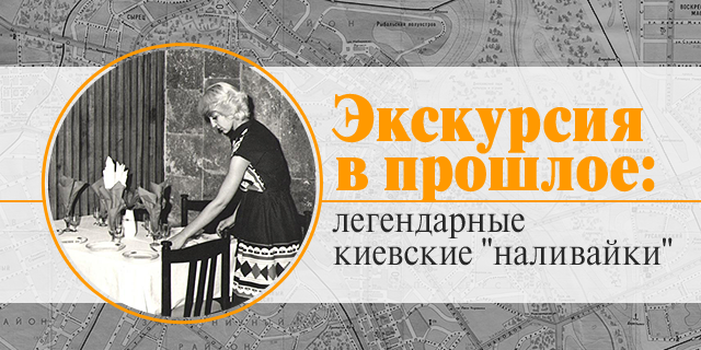 Экскурсия в прошлое: легендарные киевские 