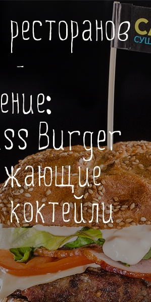 Strauss Burger и освежающие летние коктейли в новом меню ресторанов Casta