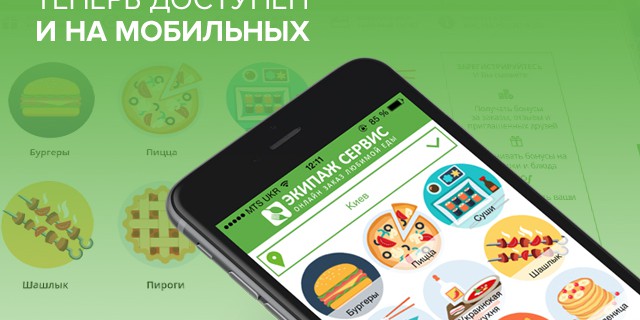 Онлайн сервис заказа и доставки еды Экипаж Сервис теперь доступен и на мобильных