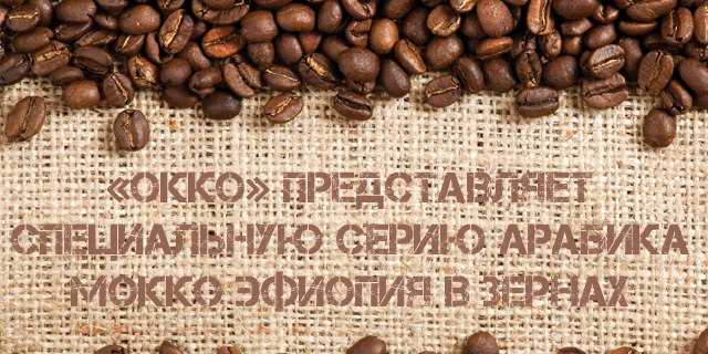 «ОККО» представляет специальную серию Арабика Мокко Эфиопия в зернах