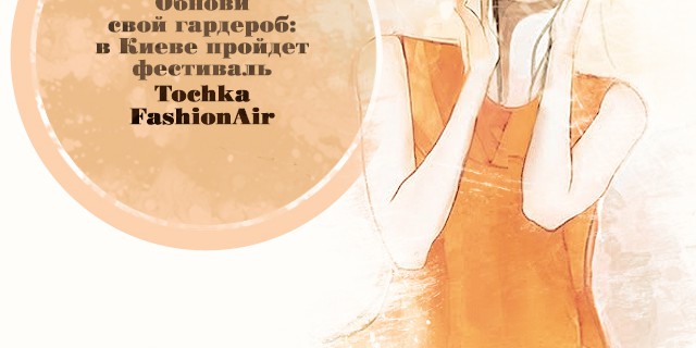 Обнови свой гардероб: в Киеве пройдет фестиваль TochkaFashionAir