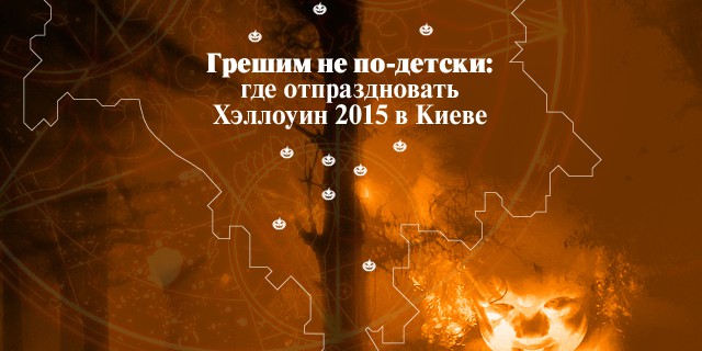Грешим не по-детски: где отпраздновать Хэллоуин 2015 в Киеве