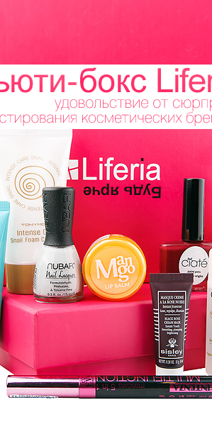 Бьюти-бокс Liferia: удовольствие от сюрприза и тестирования косметических брендов
